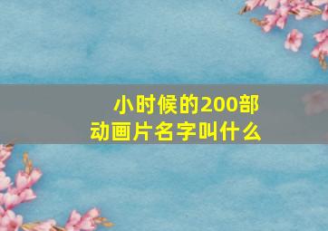 小时候的200部动画片名字叫什么