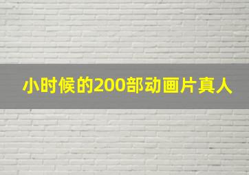 小时候的200部动画片真人