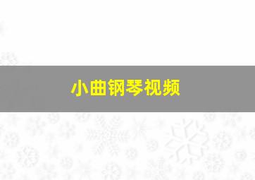 小曲钢琴视频