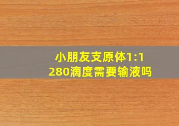 小朋友支原体1:1280滴度需要输液吗