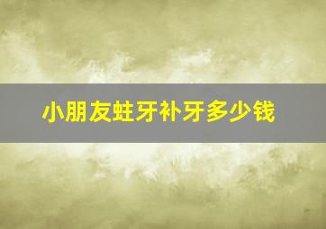 小朋友蛀牙补牙多少钱