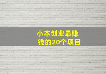 小本创业最赚钱的20个项目