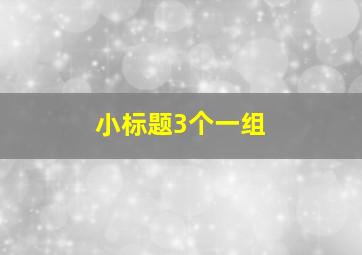 小标题3个一组