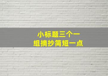 小标题三个一组摘抄简短一点