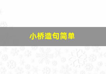 小桥造句简单