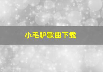 小毛驴歌曲下载