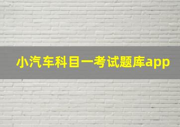 小汽车科目一考试题库app