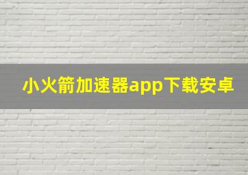 小火箭加速器app下载安卓