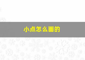 小点怎么画的