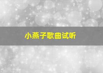 小燕子歌曲试听