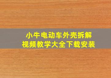 小牛电动车外壳拆解视频教学大全下载安装