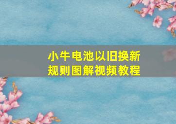 小牛电池以旧换新规则图解视频教程