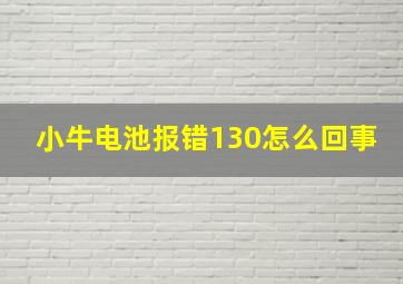 小牛电池报错130怎么回事