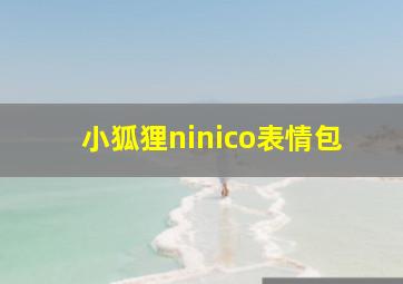 小狐狸ninico表情包