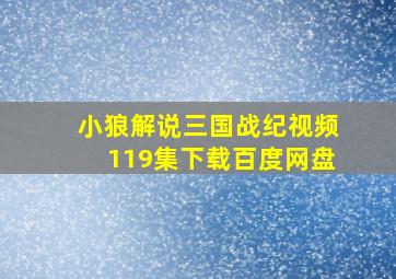 小狼解说三国战纪视频119集下载百度网盘