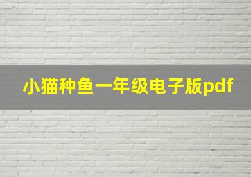 小猫种鱼一年级电子版pdf