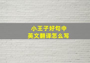 小王子好句中英文翻译怎么写