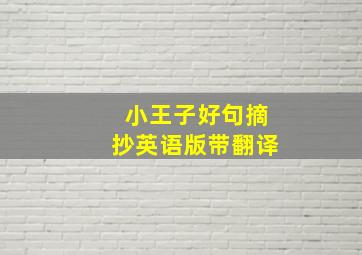 小王子好句摘抄英语版带翻译