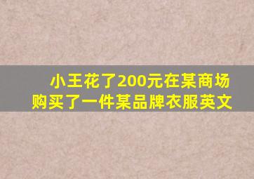 小王花了200元在某商场购买了一件某品牌衣服英文