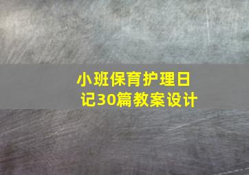 小班保育护理日记30篇教案设计