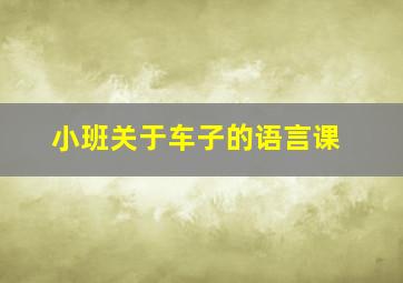 小班关于车子的语言课