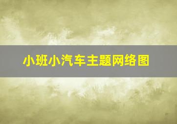 小班小汽车主题网络图