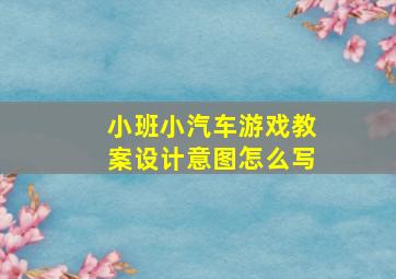 小班小汽车游戏教案设计意图怎么写