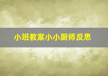 小班教案小小厨师反思