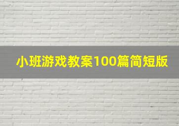 小班游戏教案100篇简短版