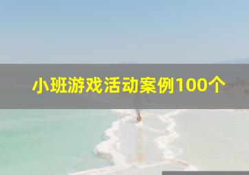 小班游戏活动案例100个