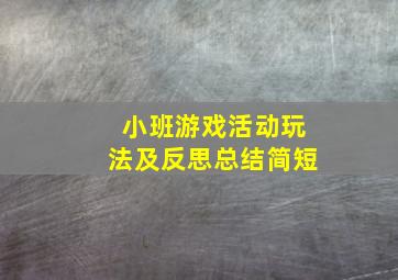 小班游戏活动玩法及反思总结简短