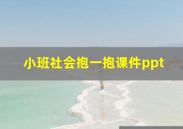 小班社会抱一抱课件ppt