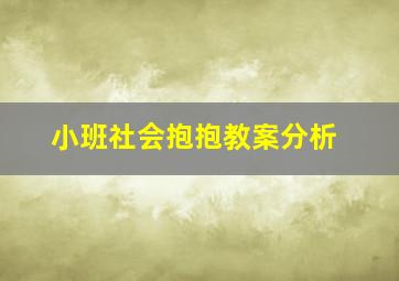 小班社会抱抱教案分析