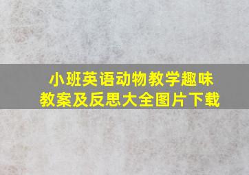 小班英语动物教学趣味教案及反思大全图片下载