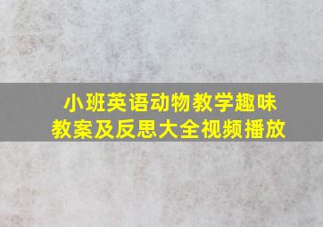 小班英语动物教学趣味教案及反思大全视频播放