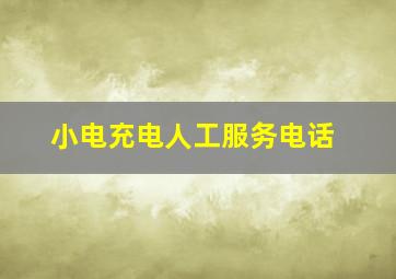 小电充电人工服务电话