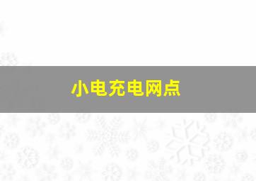 小电充电网点