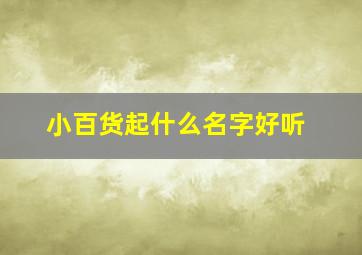 小百货起什么名字好听