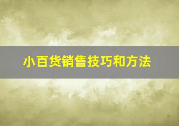 小百货销售技巧和方法