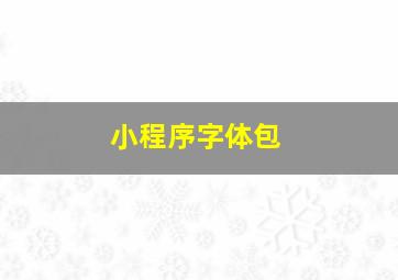 小程序字体包