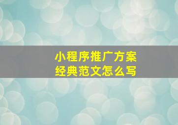 小程序推广方案经典范文怎么写