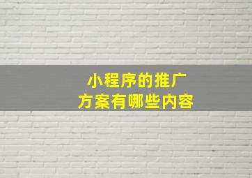 小程序的推广方案有哪些内容