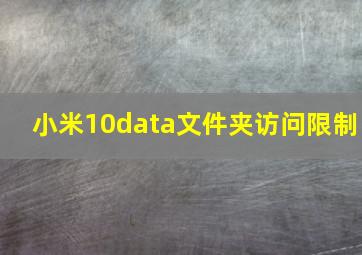 小米10data文件夹访问限制