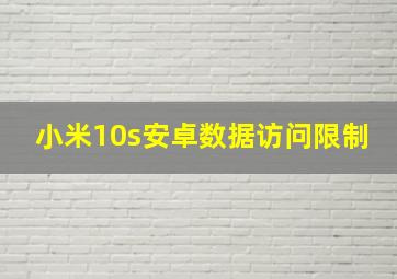 小米10s安卓数据访问限制