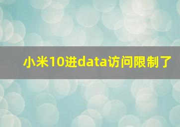 小米10进data访问限制了