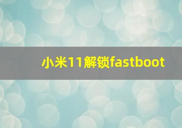 小米11解锁fastboot