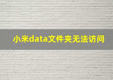 小米data文件夹无法访问