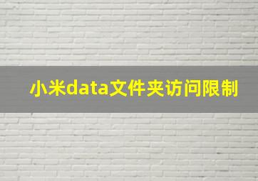 小米data文件夹访问限制