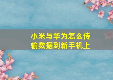 小米与华为怎么传输数据到新手机上