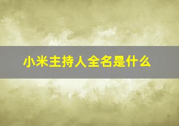 小米主持人全名是什么